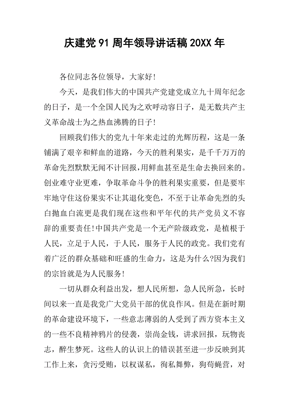 庆建党91周年领导讲话稿20xx年_第1页