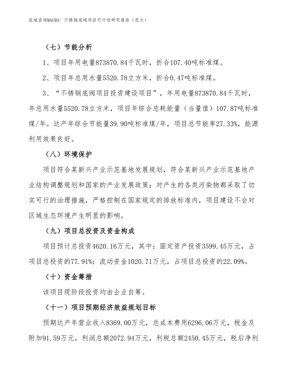 不锈钢底阀项目可行性研究报告（范文）_第3页