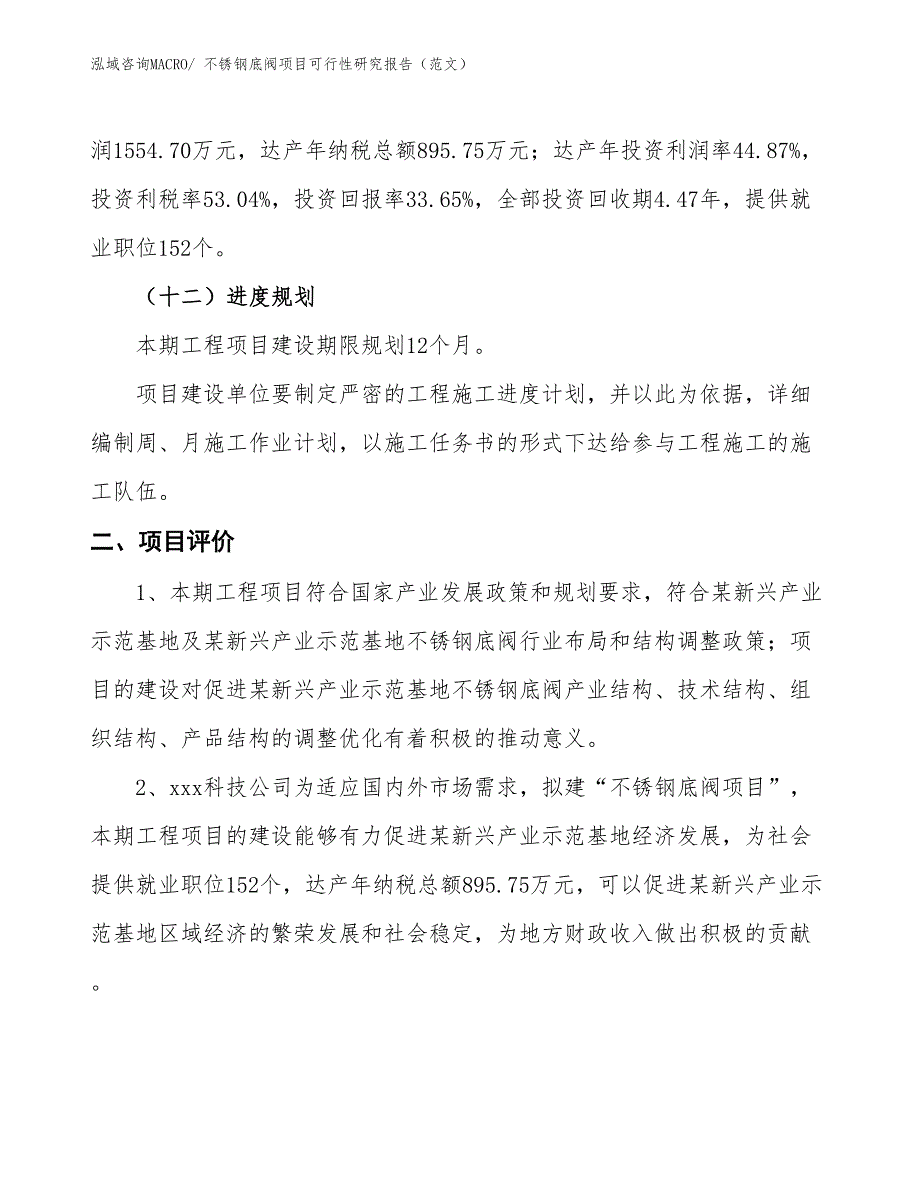 不锈钢底阀项目可行性研究报告（范文）_第4页