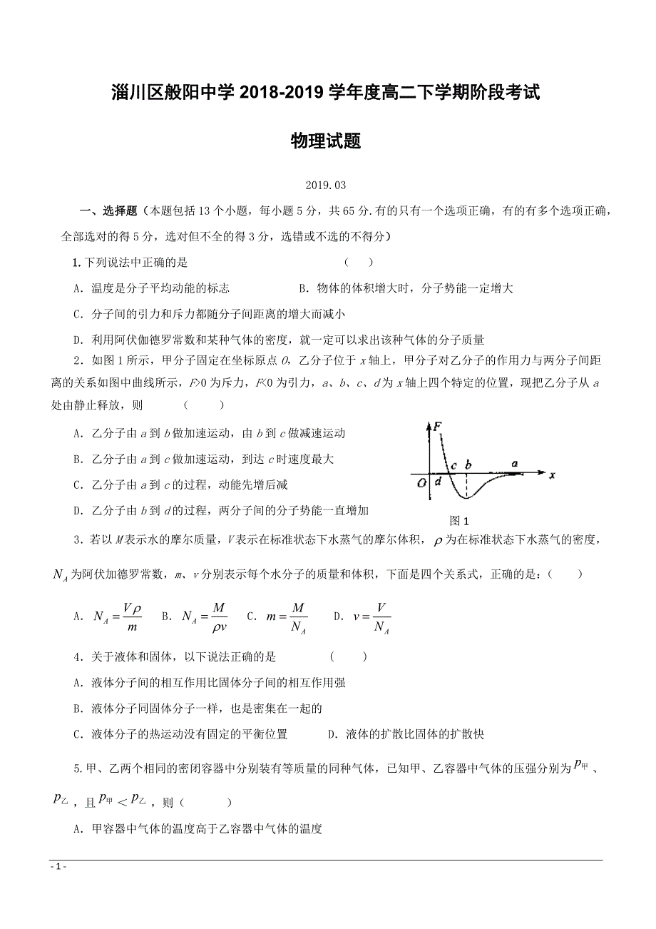 山东省淄博市淄川区般阳中学2018-2019学年高二3月月考物理试题 （附答案）_第1页