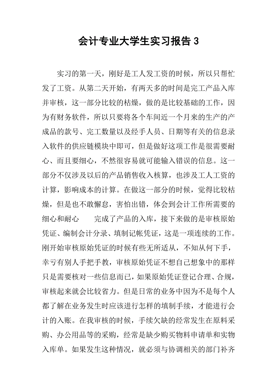 会计专业大学生实习报告3.doc_第1页