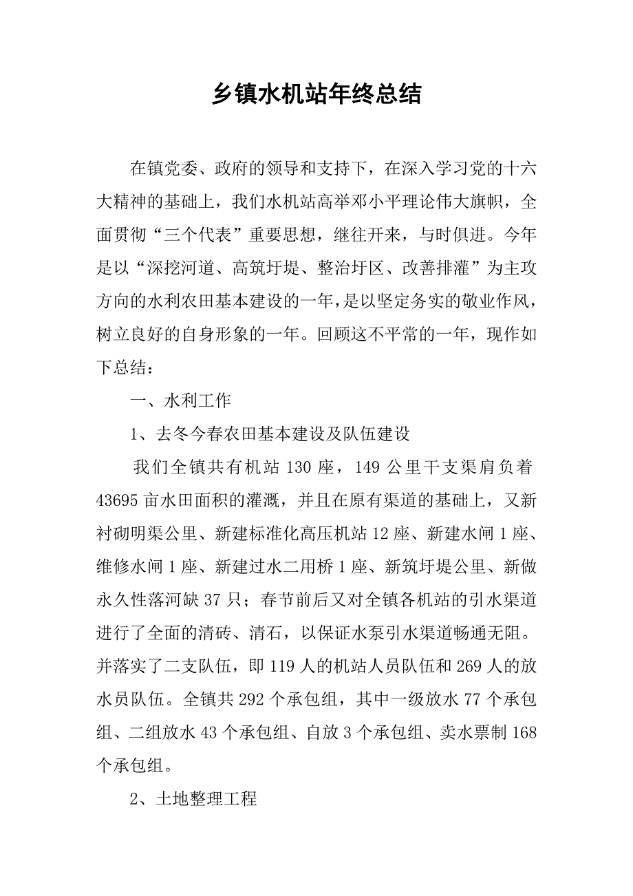 乡镇水机站年终总结.doc_第1页