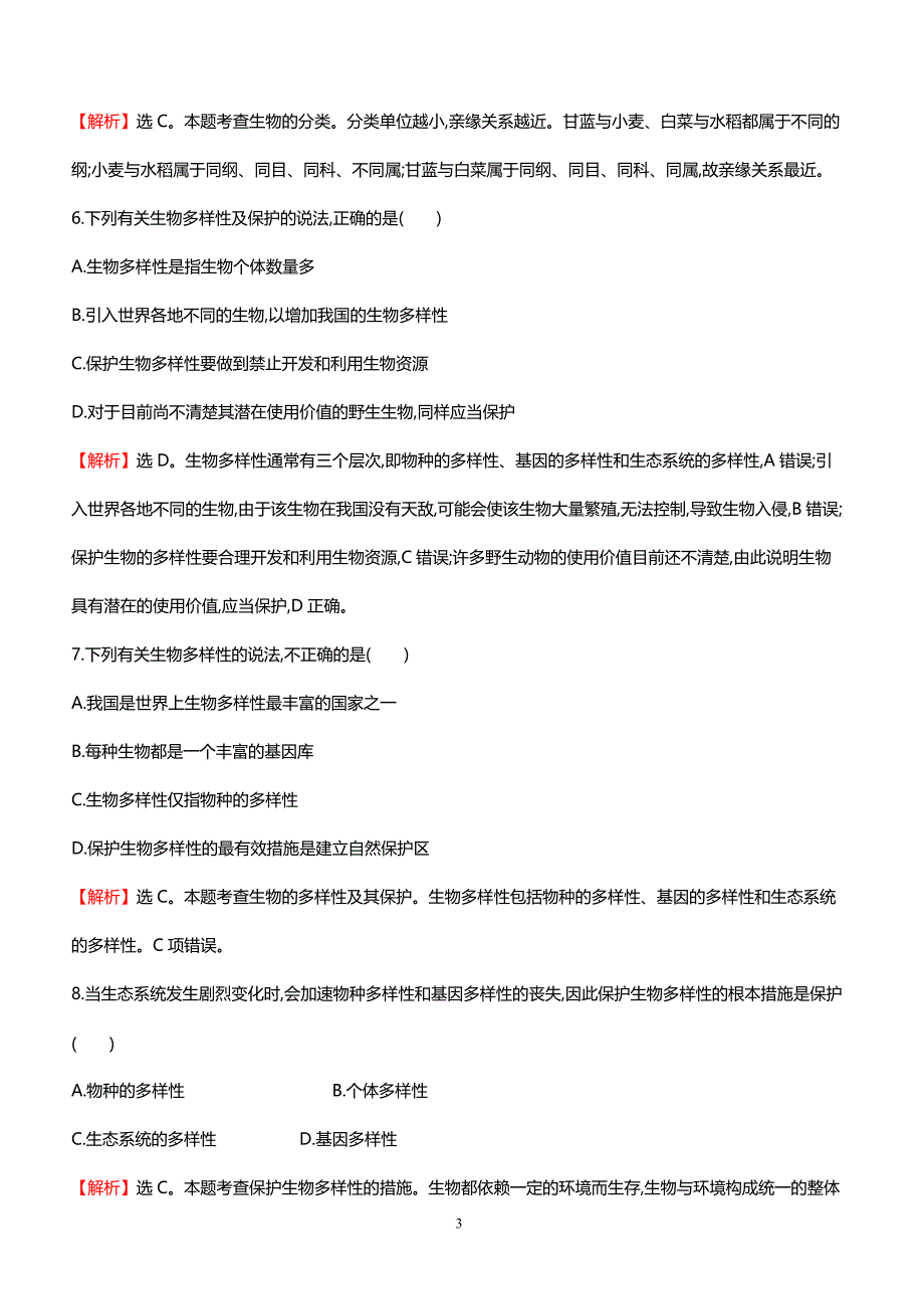 2018中考生物专题训练 生物的多样性及其保护（带解析）_第3页