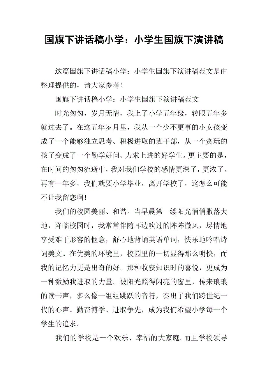 小学小学生国旗下演讲稿_第1页