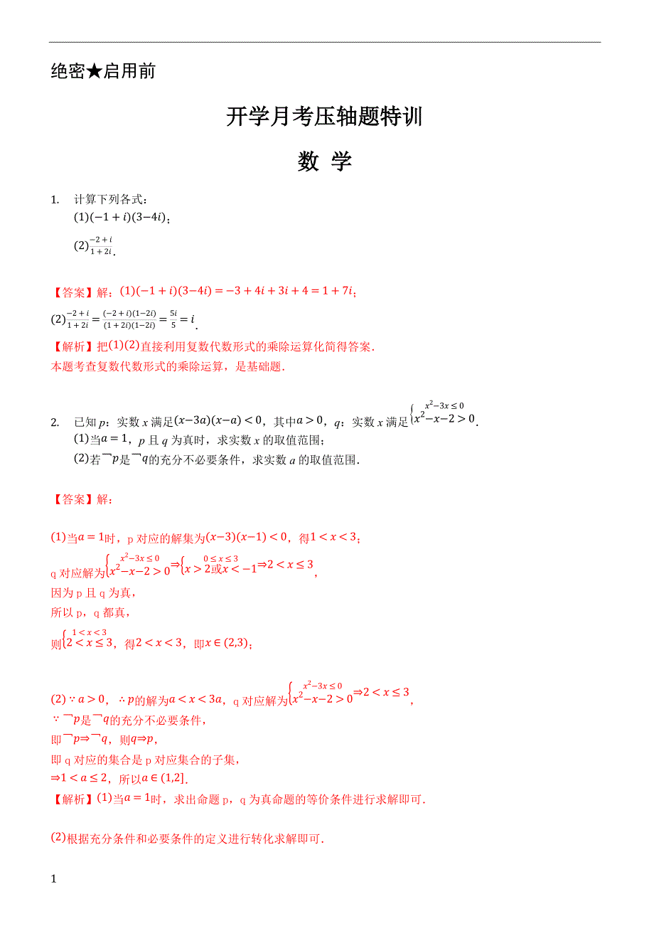 2019年下学期 高二数学（文）开学月考压轴题特训（带答案）_第1页