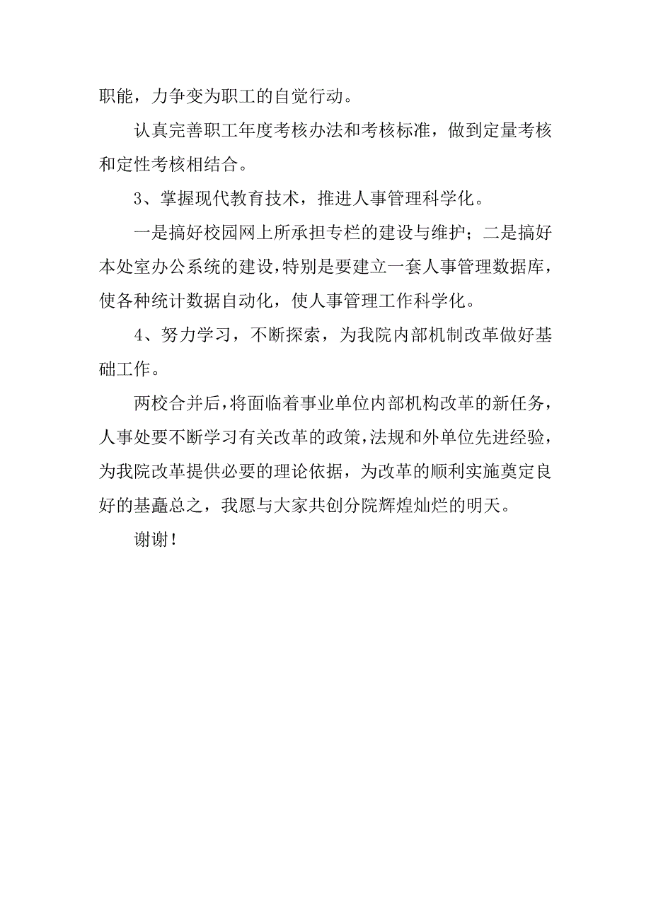 学校人事处处长岗位竞聘演讲稿_第4页