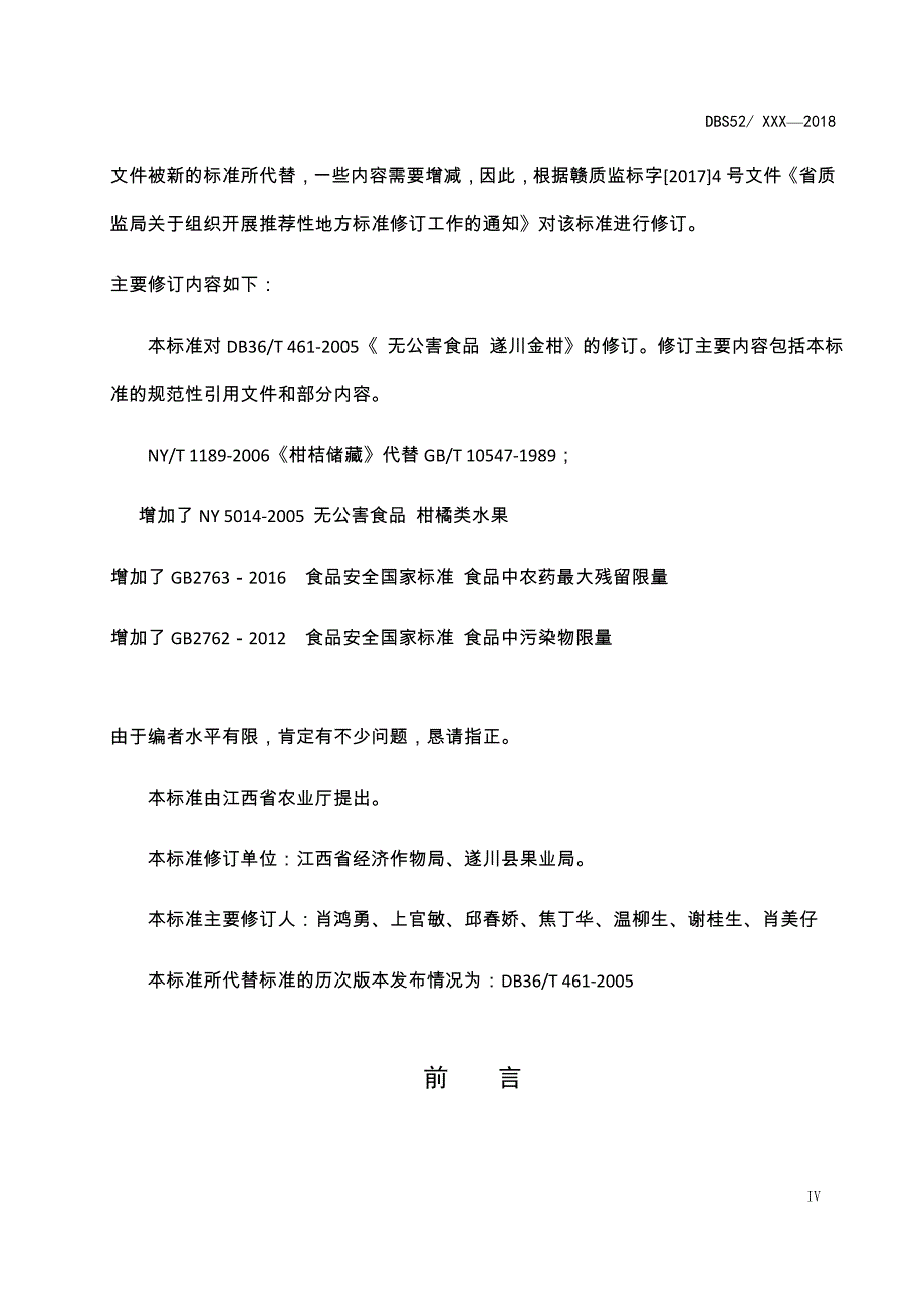 无公害食品遂川金柑编制说明_第4页