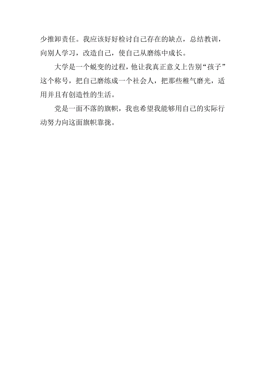 大学生思想汇报20xx年8月：不断提高自己_第3页