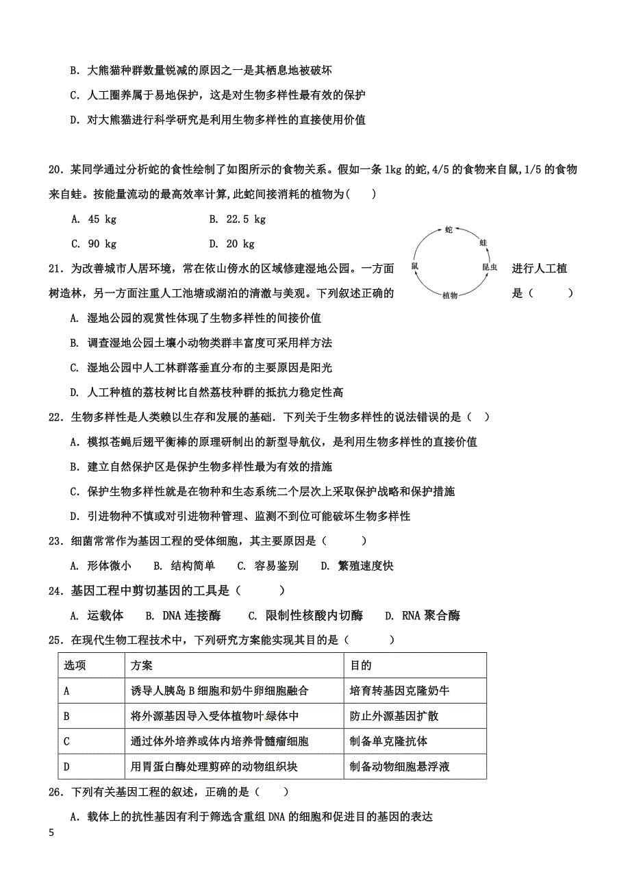 2019年下学期 开学月考高二生物预测密卷（带答案）_第5页