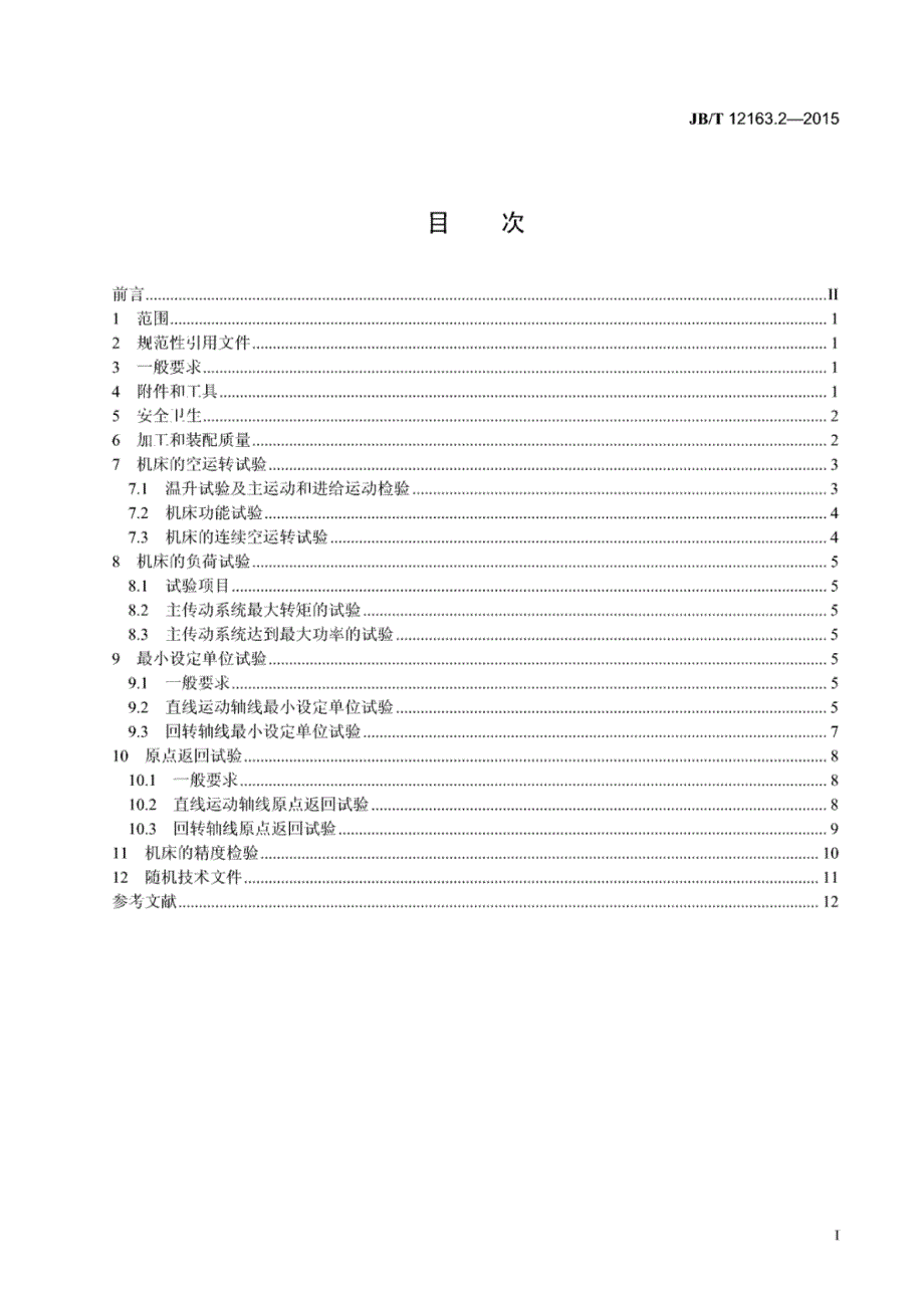 J B∕T 12163.2-2015 数控轴向轮槽铣床 第2部分：技术条件_第3页