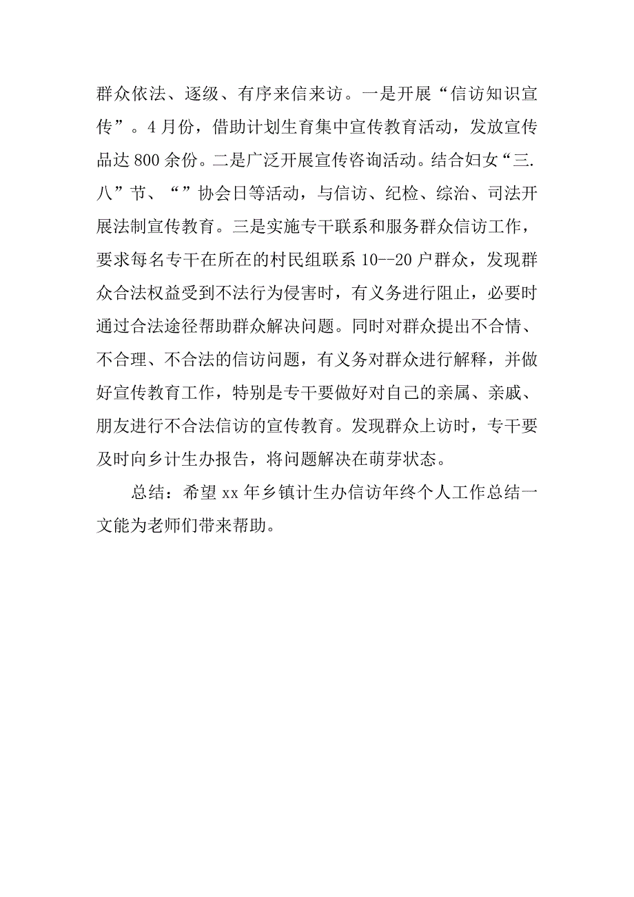 乡镇计生办信访年终个人工作总结.doc_第3页