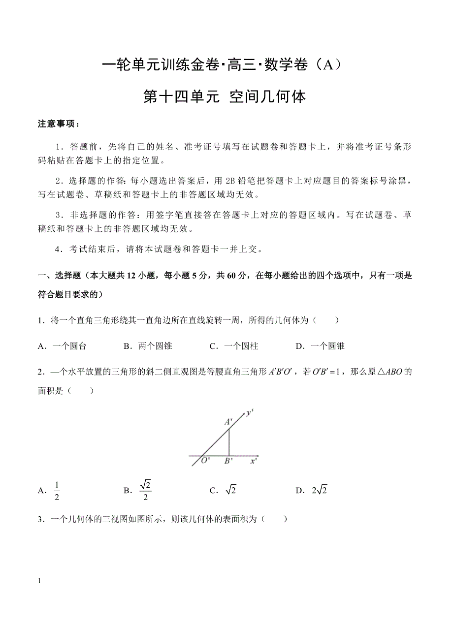 2019年高考理科数学一轮单元卷：第十四单元空间几何体A卷（含答案）_第1页