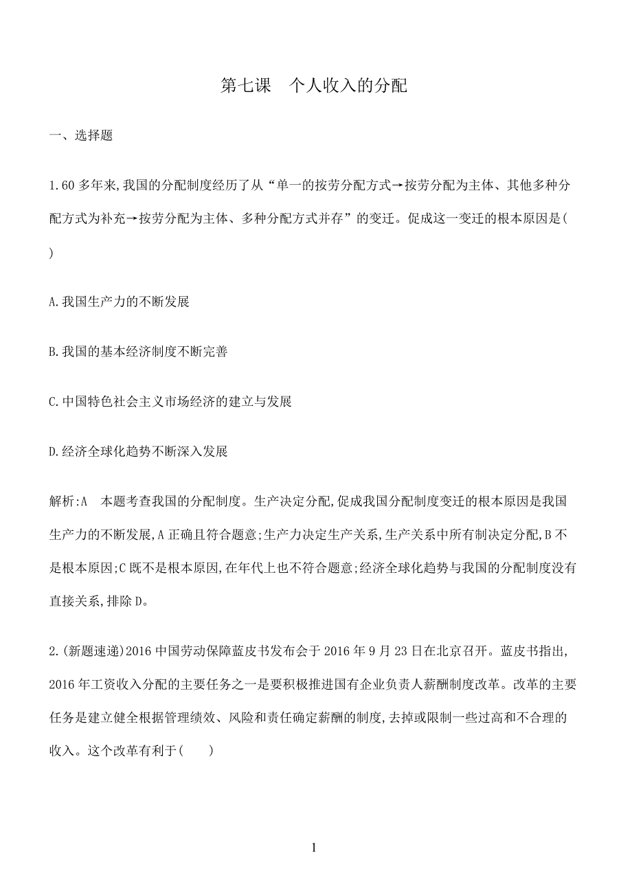 2019高考政治复习经济生活第三单元 第七课个人收入的分配_第1页