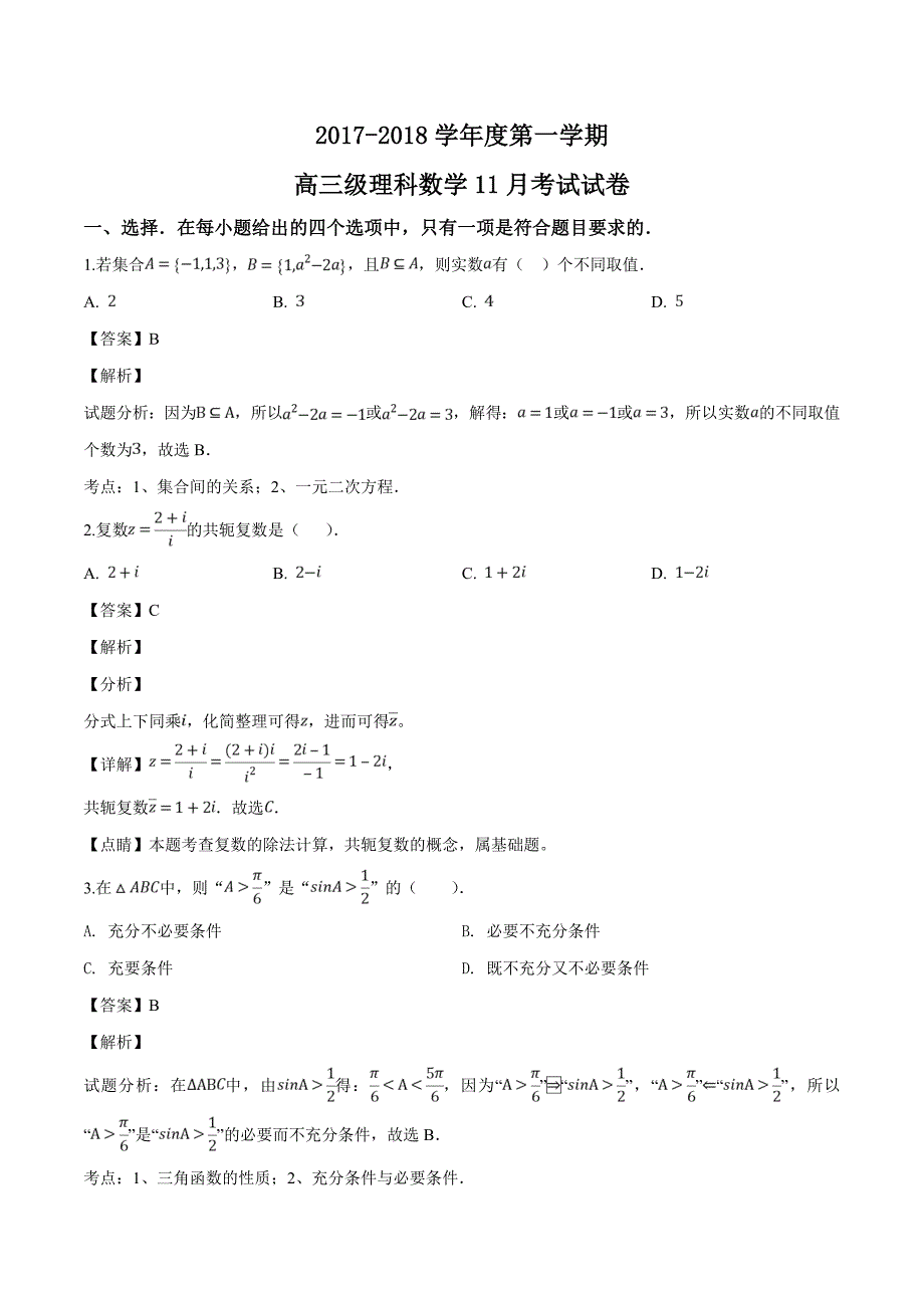 广东省2018届高三11月月考数学（理）试题（精品解析）_第1页