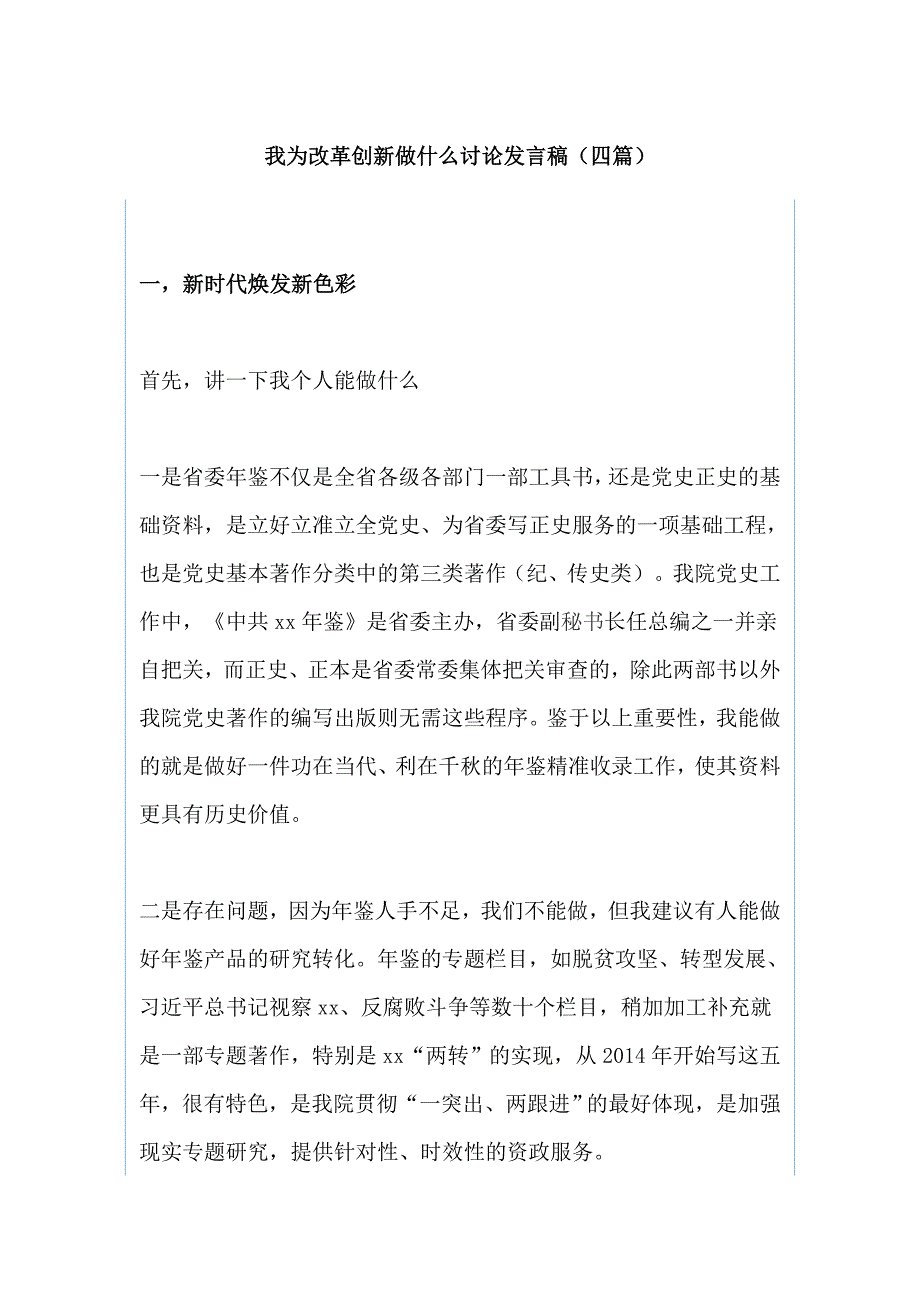 我为改革创新做什么讨论发言稿（四篇）_第1页