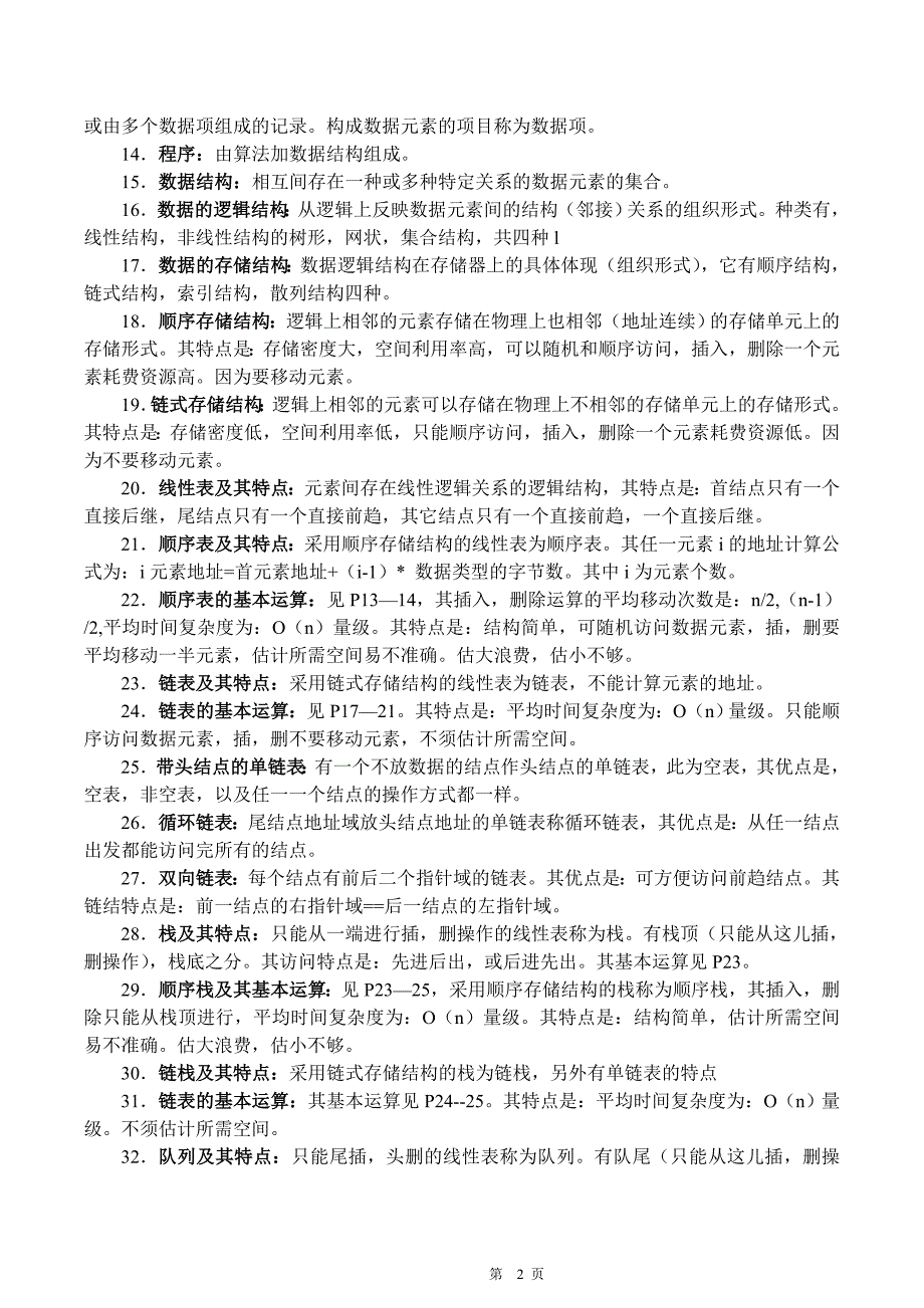 2019年10月自考计算机软件基础(二)复习必看资料_第2页