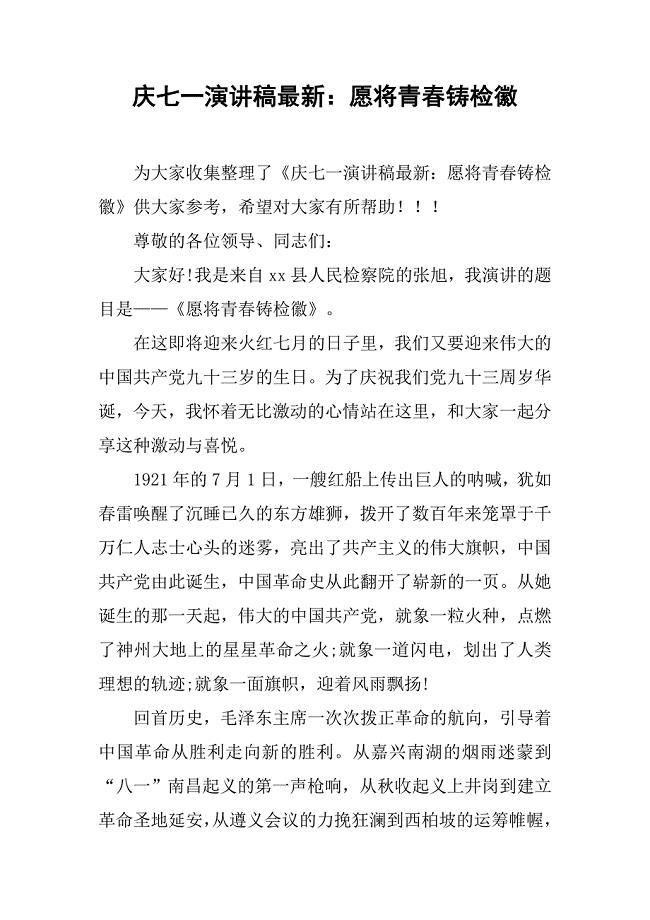 庆七一演讲稿最新：愿将青春铸检徽