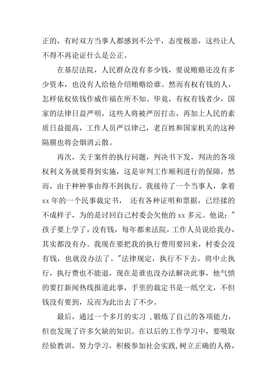 优秀大学生基层法院法官实习报告.doc_第3页
