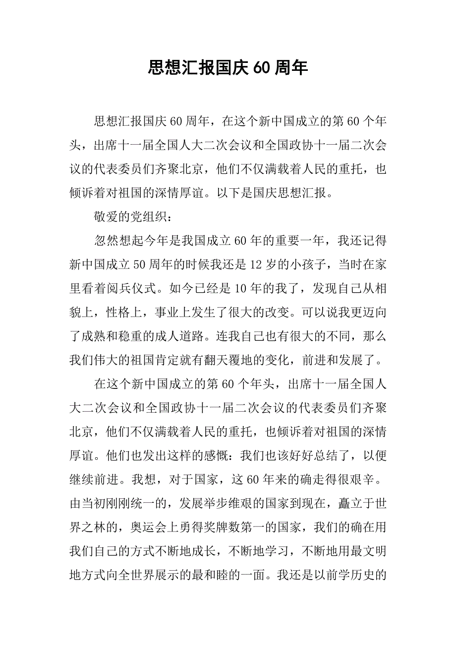 思想汇报国庆60周年_第1页