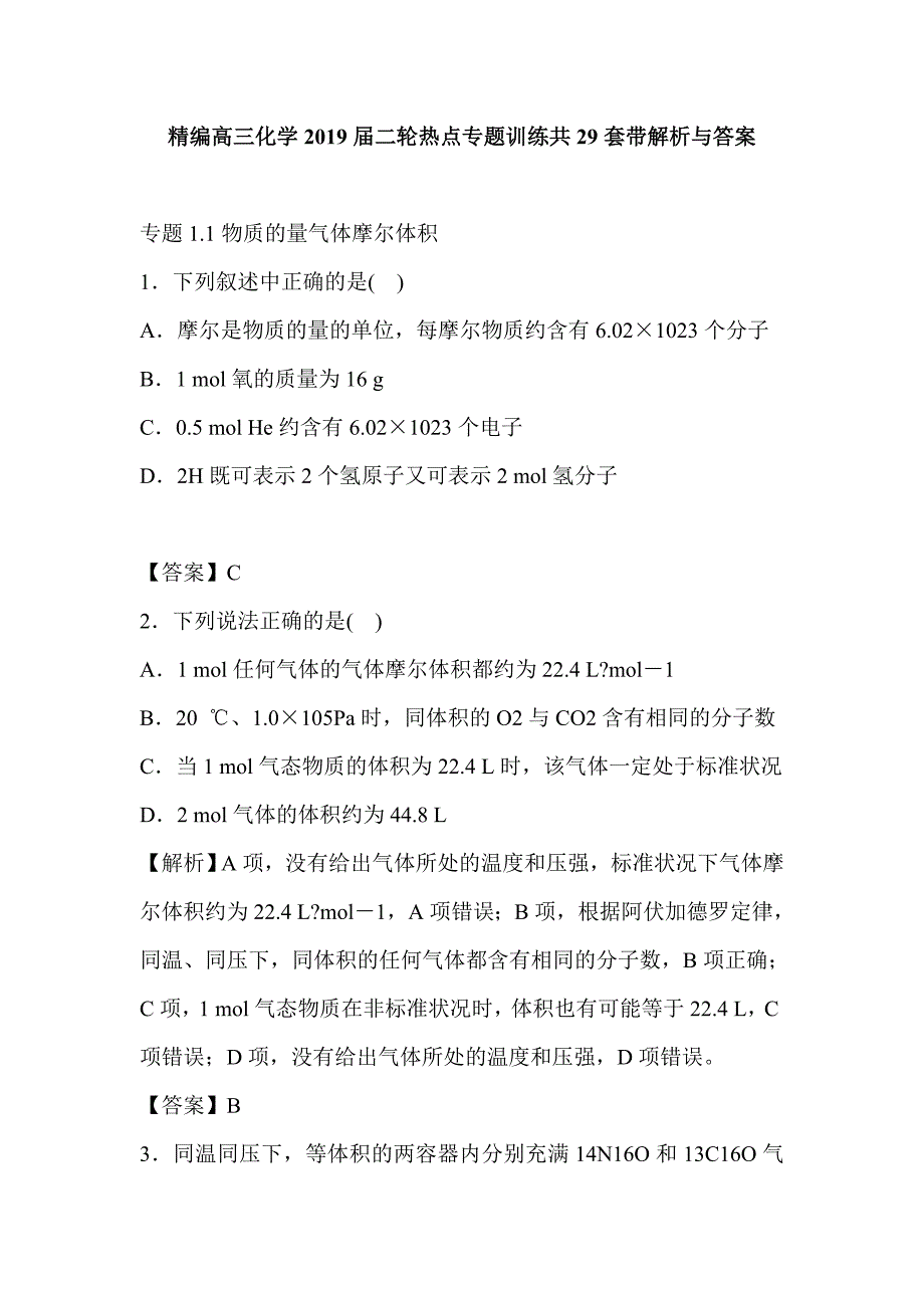 精编高三化学2019届二轮热点专题训练共29套带解析与答案_第1页