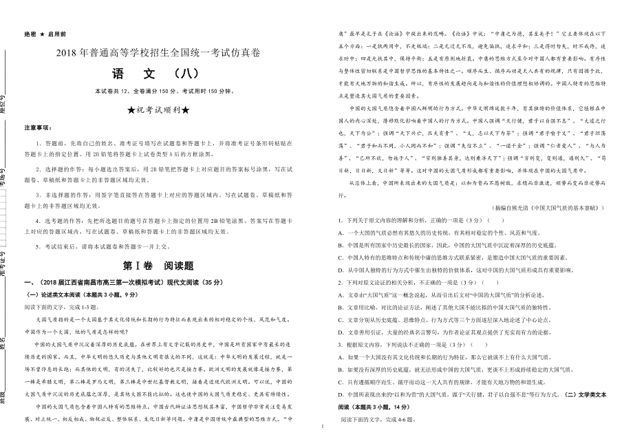 2018年普通高等学校招生全国统一考试仿真卷 语文（八）（含答案）_第1页