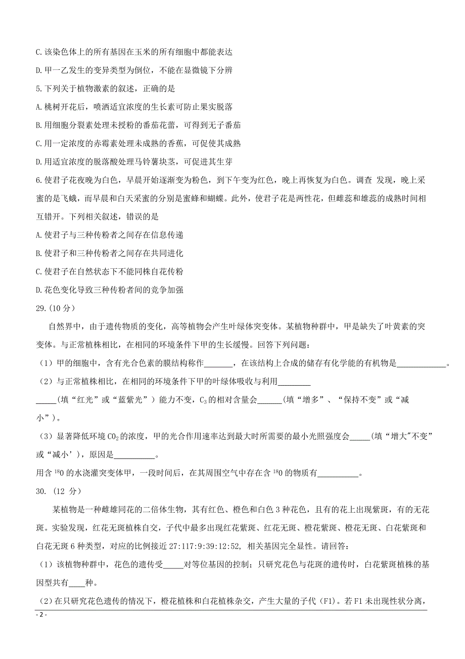 河南省八市重点高中联盟“领军考试”2019届高三第三次测评试题 理科综合--生物 （附答案）_第2页