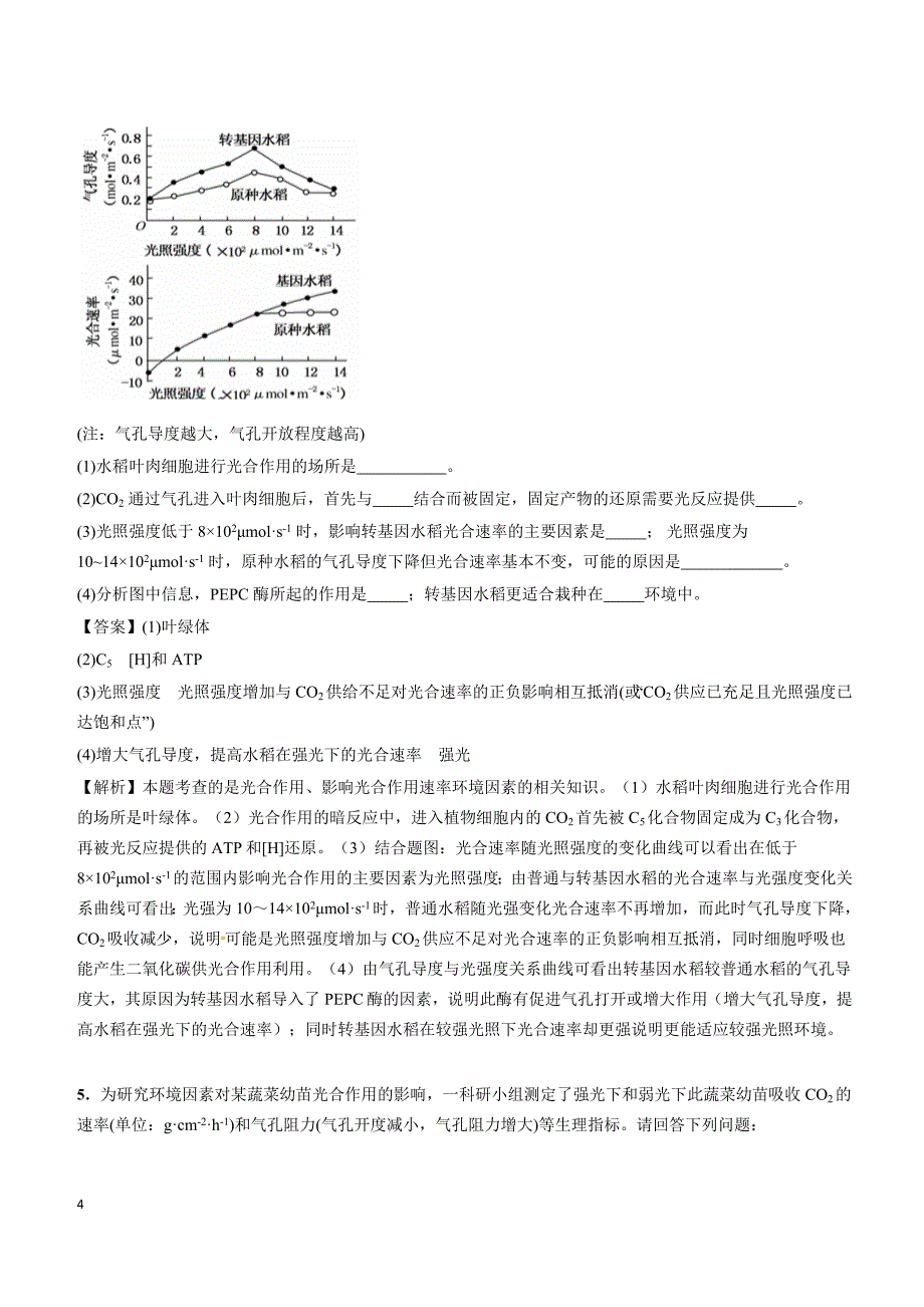 2019年下学期 高一生物开学月考压轴题特训（带答案）_第4页