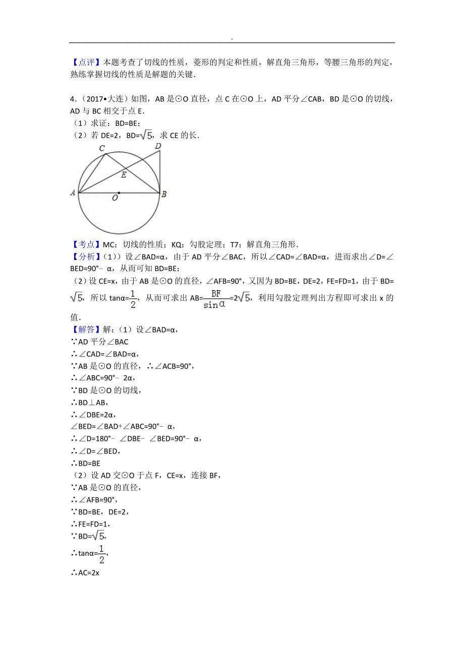 最新全国各地中考~数学分类-圆综合题(解析版)_第5页