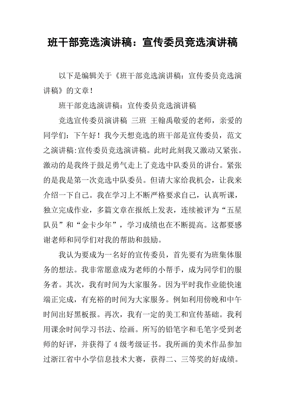 宣传委员竞选演讲稿1_第1页