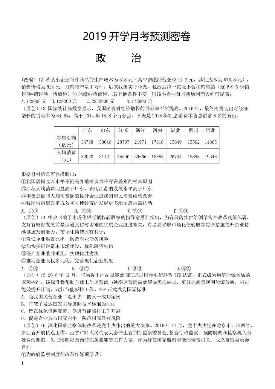 2019年下学期 开学月考高三政治预测密卷（带答案）_第1页