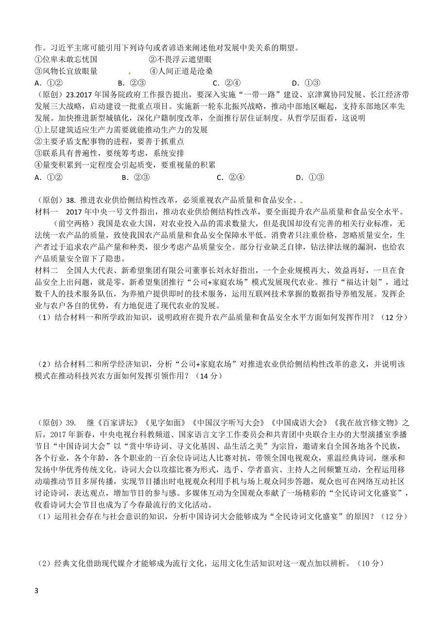 2019年下学期 开学月考高三政治预测密卷（带答案）_第3页