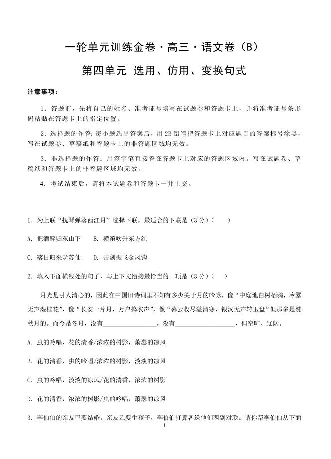 2019年高考语文一轮单元卷：第四单元选用、仿用、变换句式B卷（含答案）