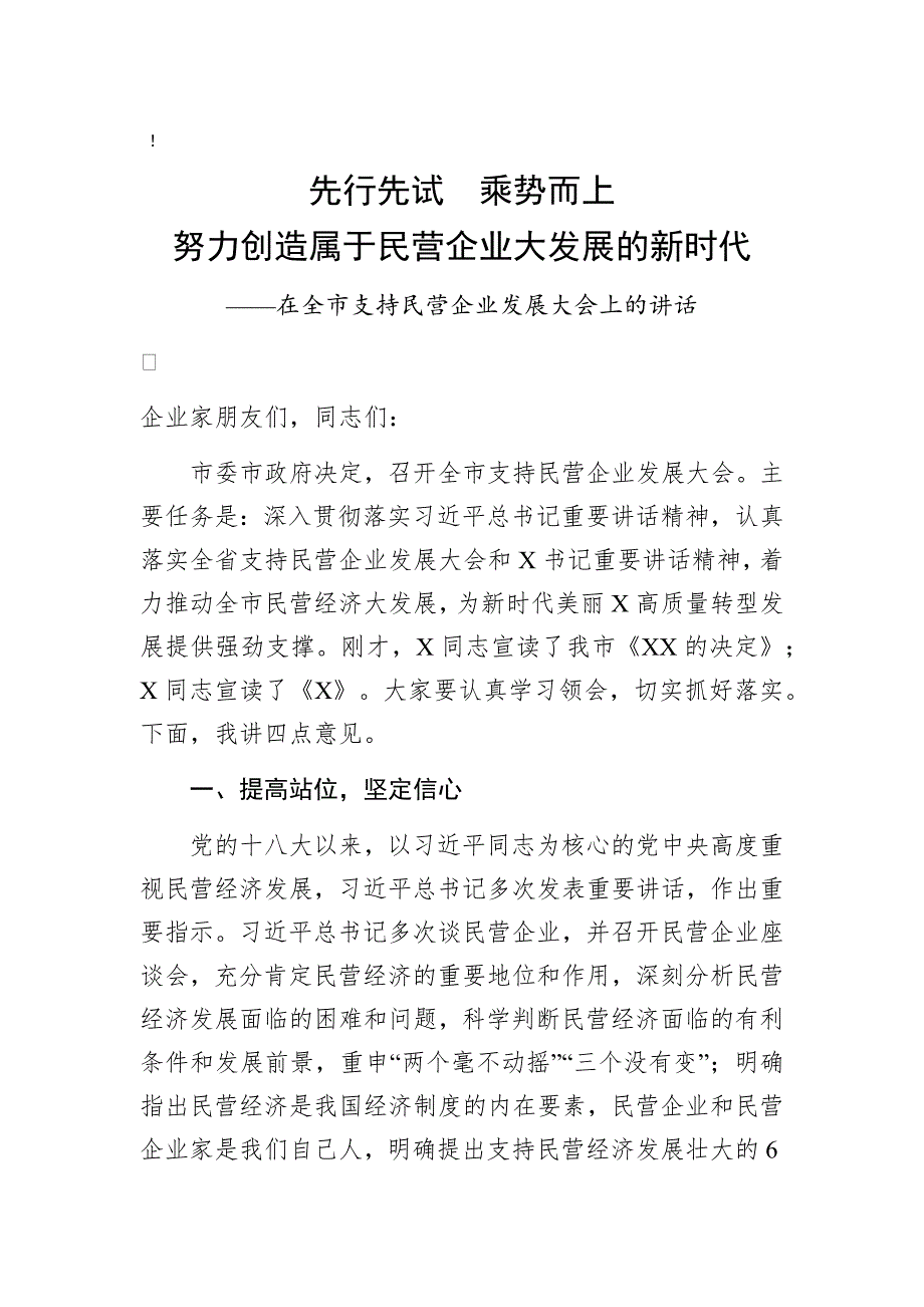 在全市支持民营企业发展大会上的讲话_第1页