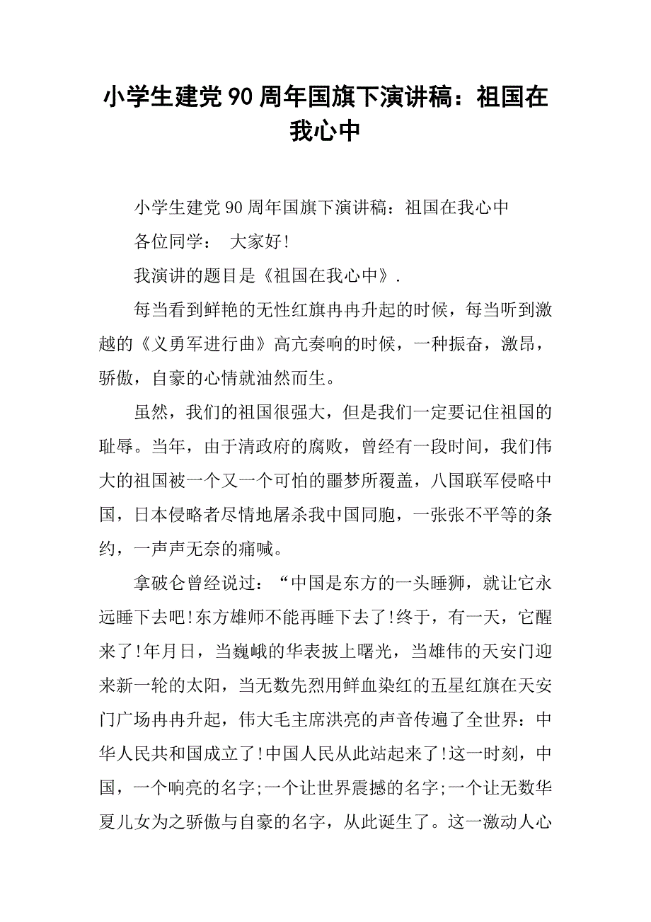 小学生建党90周年国旗下演讲稿：祖国在我心中_第1页