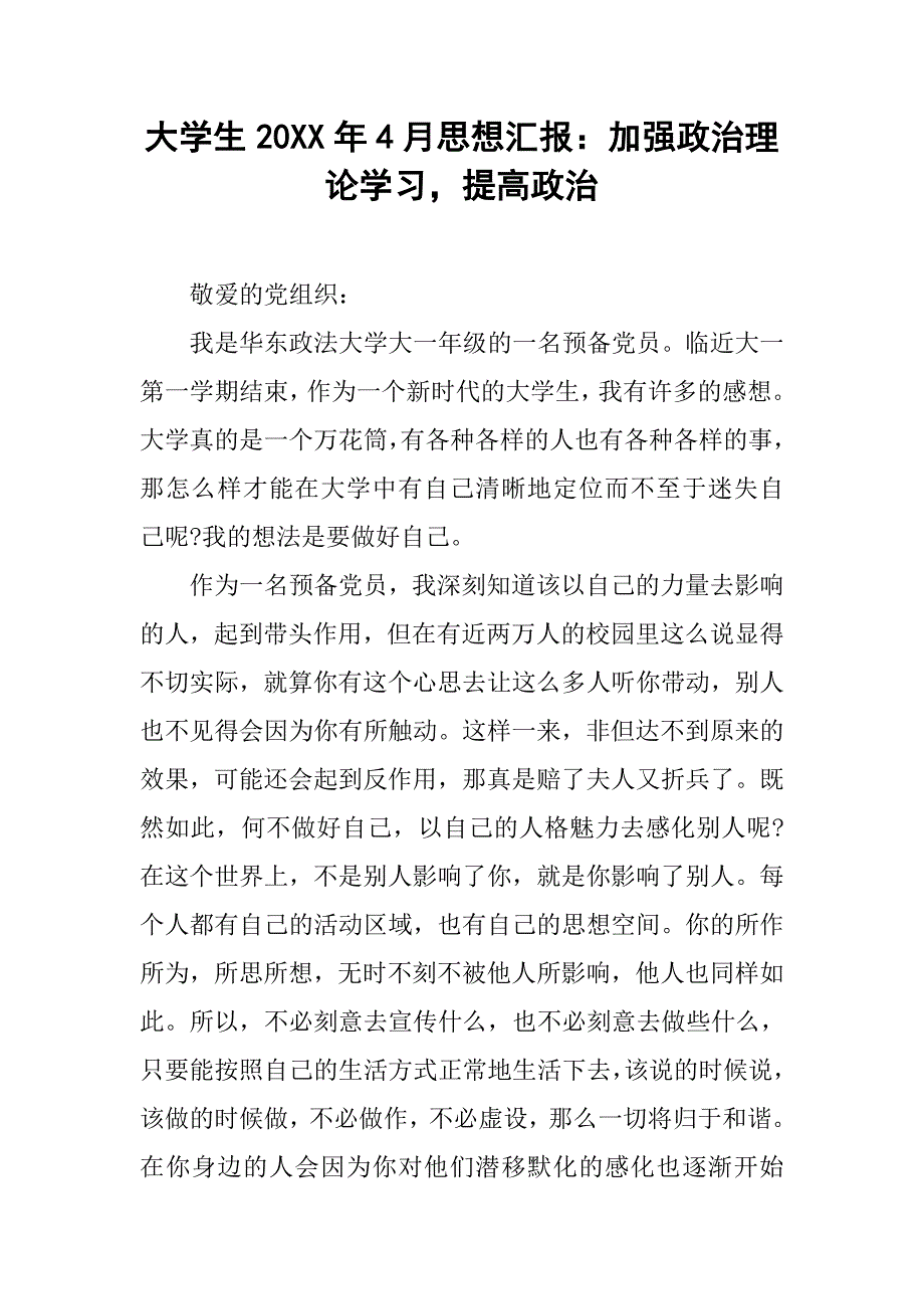 大学生20xx年4月思想汇报：加强政治理论学习，提高政治_第1页