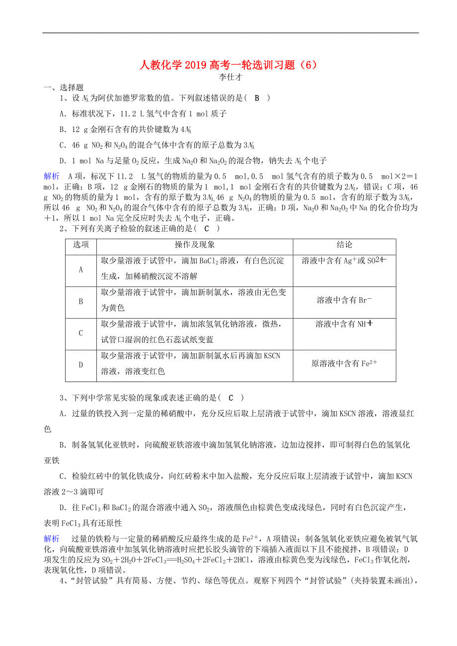 2019高考化学一轮复习选训习题6含解析新人教版_第1页