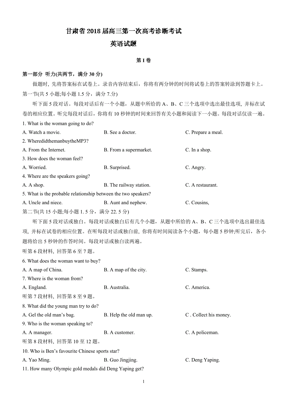 甘肃省2018届高三下学期第一次高考诊断考试英语试题及答案_第1页