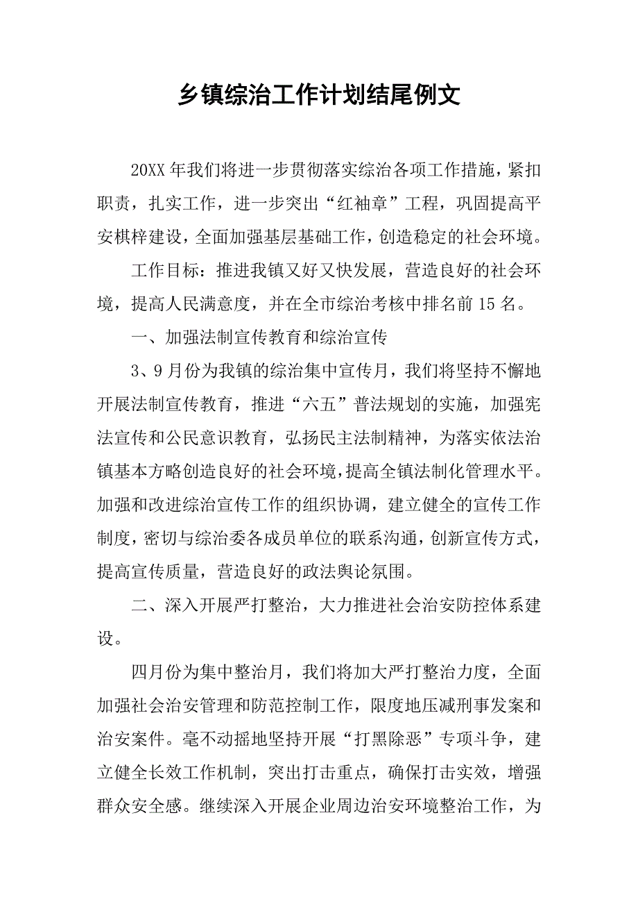 乡镇综治工作计划结尾例文.doc_第1页