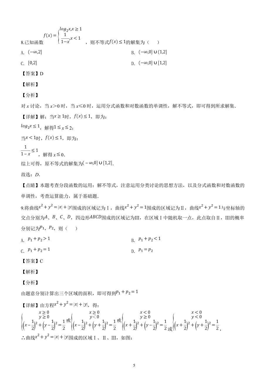 河南省2019届高三第二次联合质量测评理科数学试题（解析版）_第5页