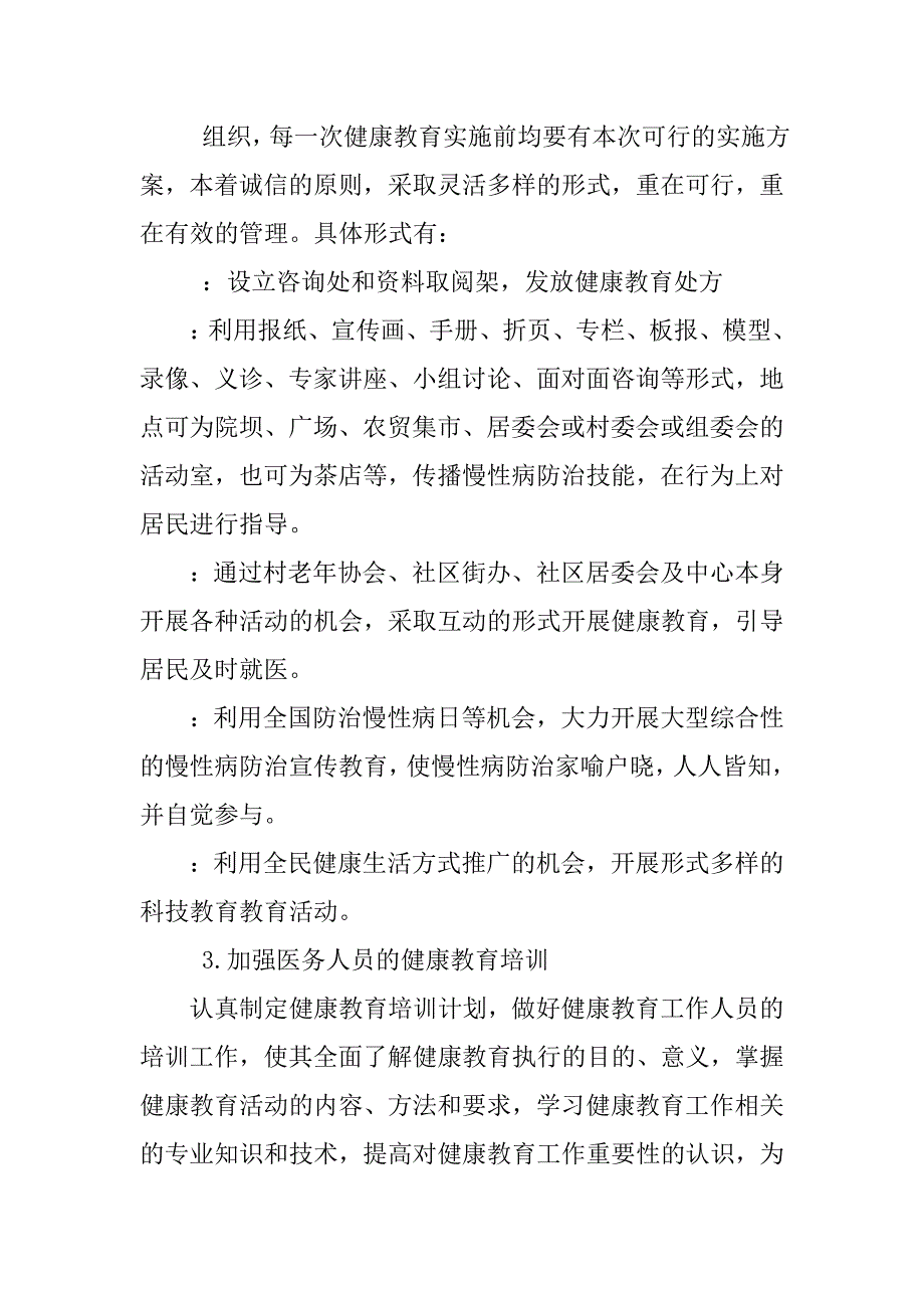 优秀社区卫生站健康教育工作计划.doc_第2页