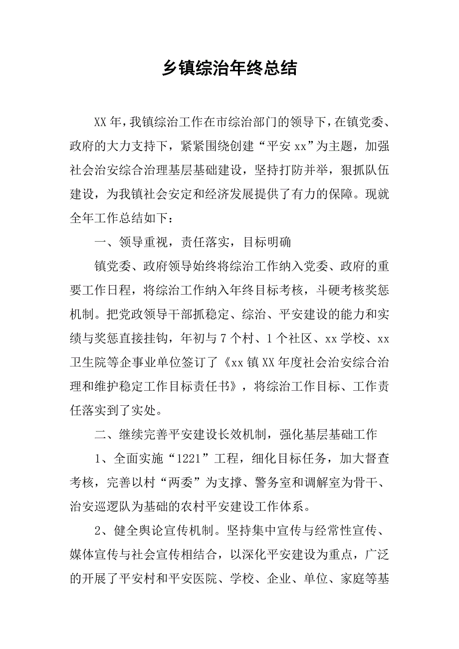 乡镇综治年终总结.doc_第1页