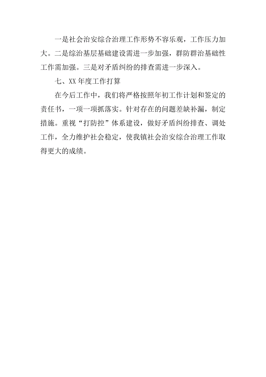 乡镇综治年终总结.doc_第4页