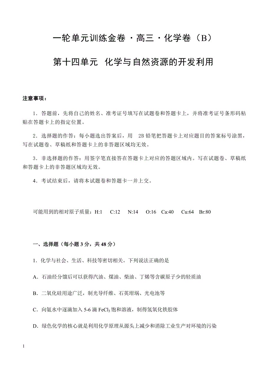 2019年高考化学一轮单元卷：第十四单元化学与自然资源的开发利用B卷（含答案）_第1页