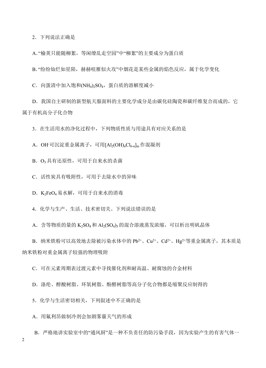 2019年高考化学一轮单元卷：第十四单元化学与自然资源的开发利用B卷（含答案）_第2页