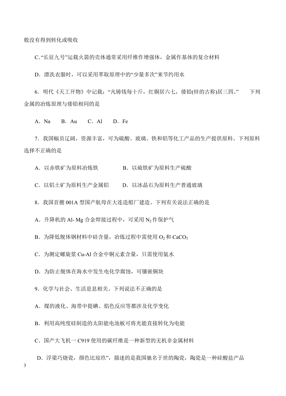 2019年高考化学一轮单元卷：第十四单元化学与自然资源的开发利用B卷（含答案）_第3页