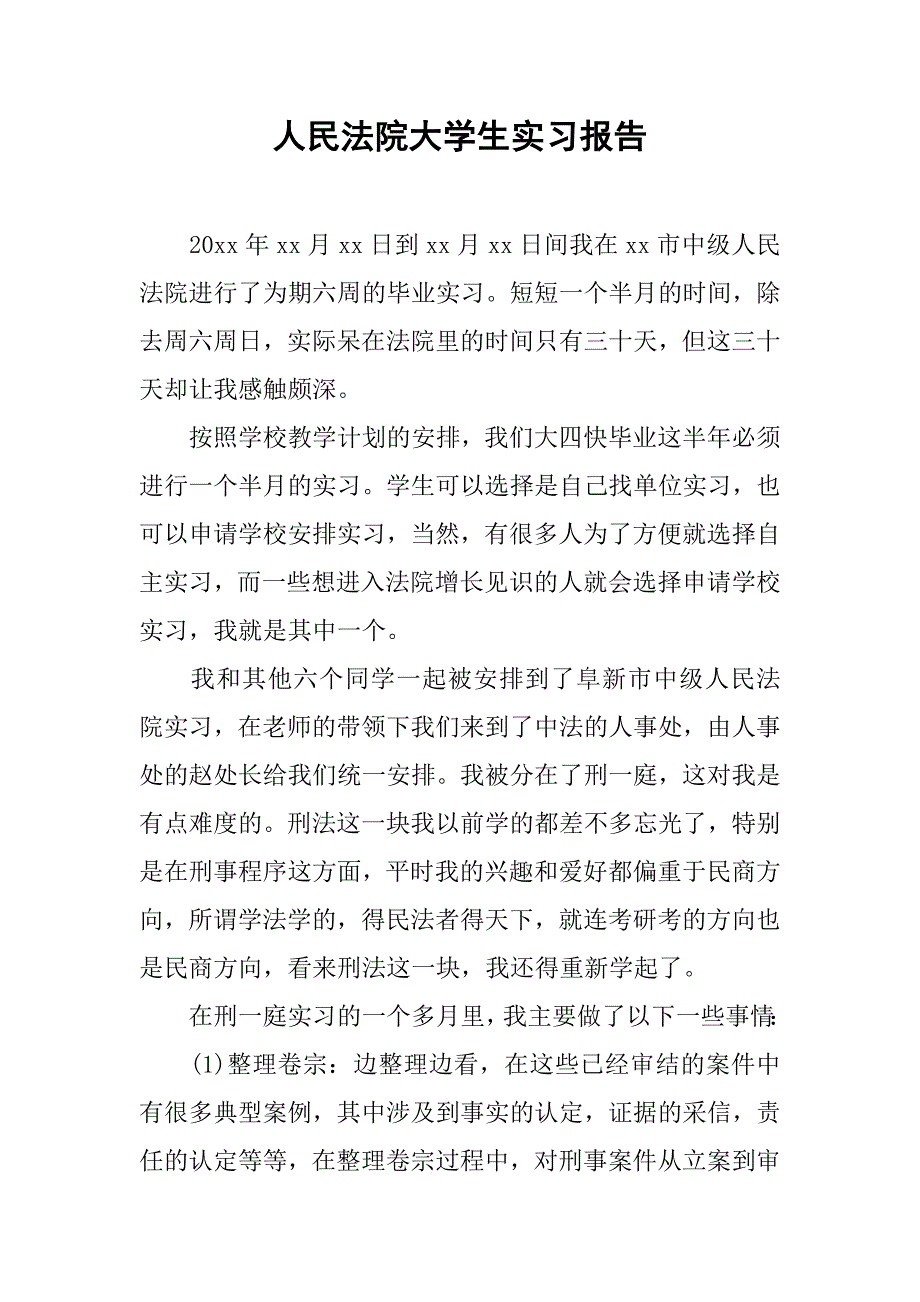 人民法院大学生实习报告.doc_第1页