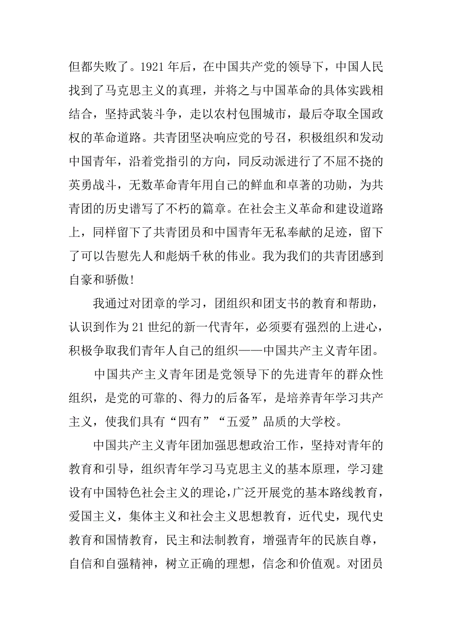 优秀大学生详细入团志愿书样本.doc_第2页