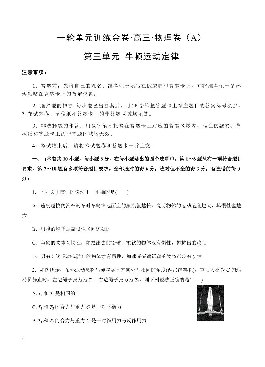 2019年高考物理一轮单元卷：第三单元牛顿运动定律A卷（含答案）_第1页