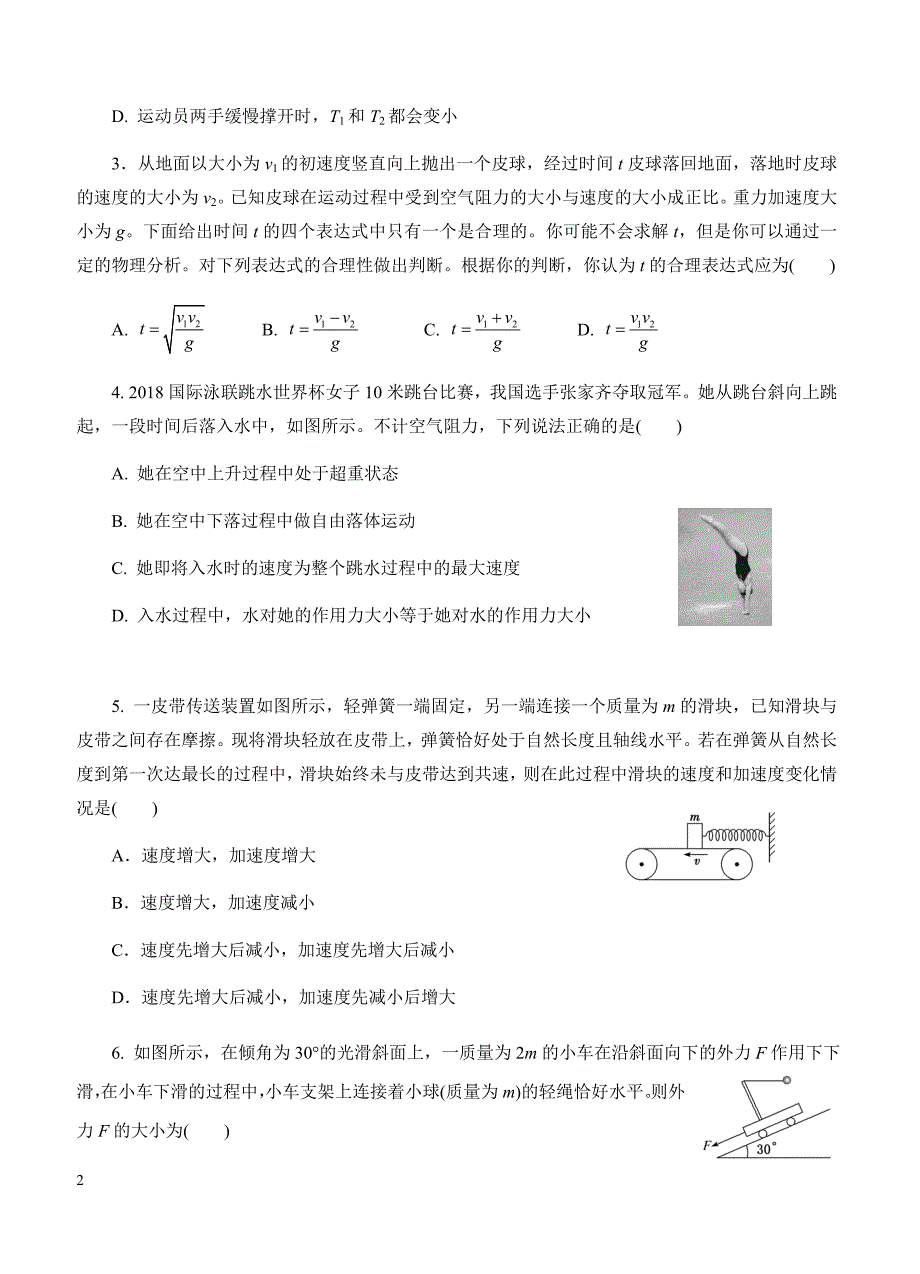 2019年高考物理一轮单元卷：第三单元牛顿运动定律A卷（含答案）_第2页