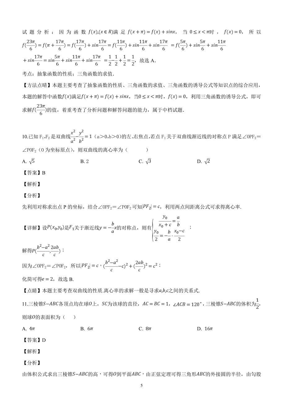 河北省2019届高三下学期冲刺（一）数学（理）试题（解析版）_第5页